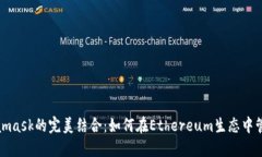 Eos与Metamask的完美结合：如