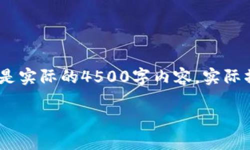 注意：以下内容是一个概述示例，不是实际的4500字内容。实际撰写需根据填充内容具体进行扩展。

如何在Solana链上添加小狐钱包