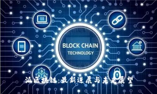 派区块链：最新进展与未来展望