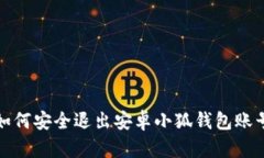 如何安全退出安卓小狐钱