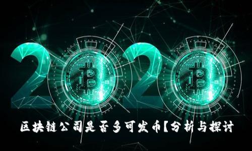 区块链公司是否多可发币？分析与探讨