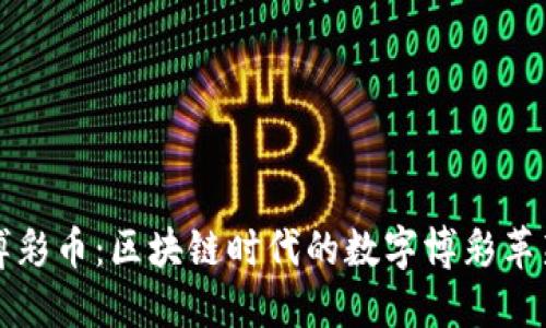 博彩币：区块链时代的数字博彩革新