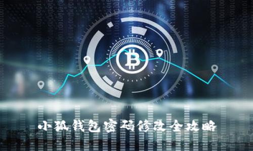 小狐钱包密码修改全攻略