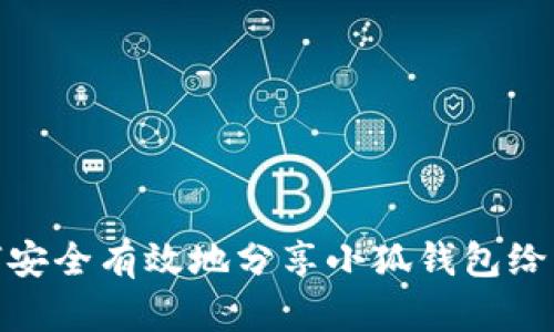 如何安全有效地分享小狐钱包给别人