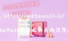 MetaMask官网是：https://met
