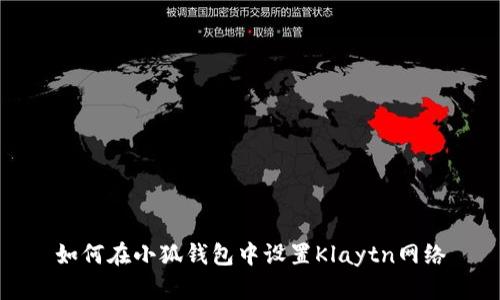 如何在小狐钱包中设置Klaytn网络