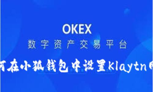 如何在小狐钱包中设置Klaytn网络