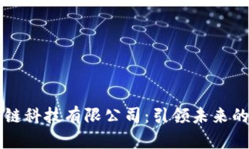 币聪区块链科技有限公司：引领未来的数字经济