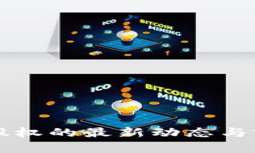 区块链股权的最新动态与前景分析