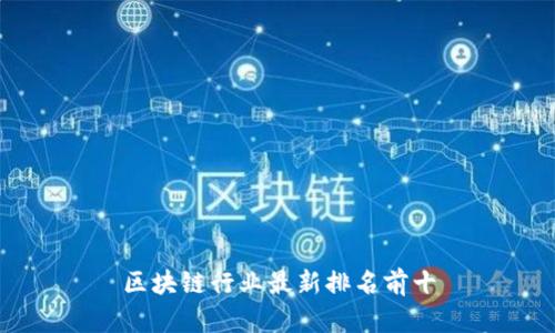 区块链行业最新排名前十
