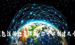 小狐钱包注册数量限制：