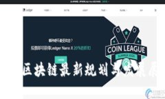 京东区块链最新规划与发