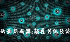 区块链技术的最新成果：