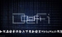 如何在安卓设备上下载和