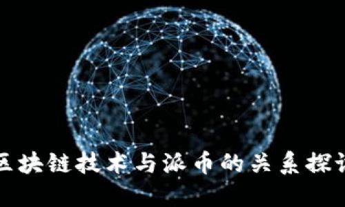 区块链技术与派币的关系探讨