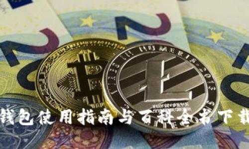 小狐钱包使用指南与百科全书下载地址