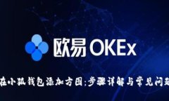 如何在小狐钱包添加方图