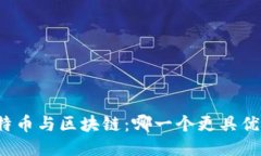 比特币与区块链：哪一个