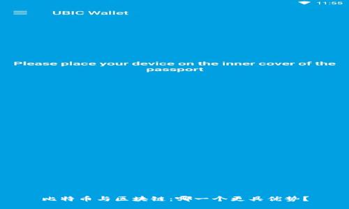 比特币与区块链：哪一个更具优势？