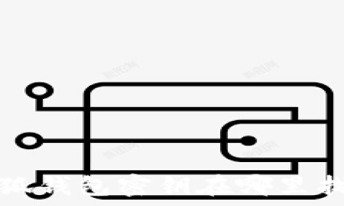   
小狐钱包密钥在哪里找到
