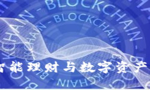 : 小狐钱包：智能理财与数字资产管理的新选择