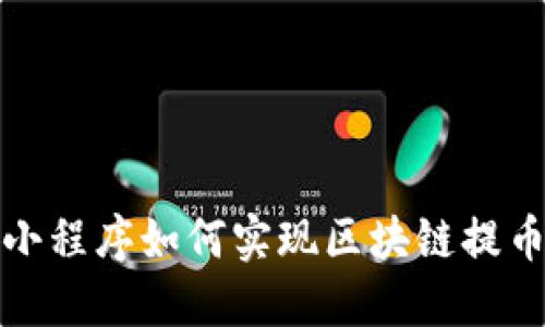 微信小程序如何实现区块链提币功能