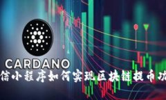 微信小程序如何实现区块