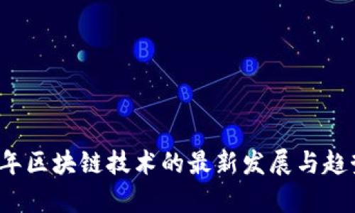 2023年区块链技术的最新发展与趋势分析