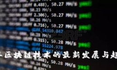 2023年区块链技术的最新发