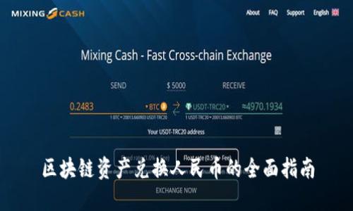区块链资产兑换人民币的全面指南