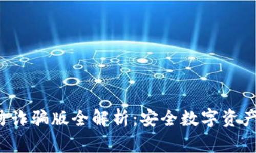  小狐钱包防诈骗版全解析：安全数字资产管理的未来