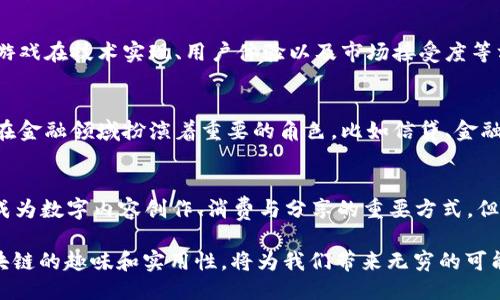 区块链技术：探索趣味与最新动态/  
区块链, 娱乐, 最新消息/guanjianci  

一、什么是区块链？
区块链是一种去中心化的分布式账本技术，它能够以安全、透明和不可篡改的方式记录交易和信息。区块链的每一个“区块”都包含了一组交易数据以及通向前一个区块的“哈希”值，这样一来，各个区块就形成了一条链条。区块链的核心特性包括去中心化、透明性和安全性，使其在金融、供应链管理、医疗、艺术等各个领域得到了广泛的应用。

简单来说，区块链技术借助密码学和网络工作原理，实现了信息的可靠传递，消除了对中介的依赖，降低了交易成本，提高了效率。

二、区块链在娱乐行业中的应用
随着区块链技术的不断发展，它在娱乐行业中的应用也日益广泛。从音乐版权保护到游戏资产的交易，区块链正在为娱乐行业带来许多新的机会。

1. 音乐版权和分发：区块链能够记录每一首音乐的创作和所有权信息，确保艺术家的版权得到保护。同时，通过智能合约，音乐的收益分配可以自动化，创作者能够更快地获得收入。

2. 游戏资产的交易：许多游戏开始引入区块链技术，使得玩家可以在不同平台间自由地转移和交易数字资产。这种方式不仅增强了玩家的体验，也为游戏开发者提供了新的收入来源。

3. 票务管理：区块链还可以用于票务管理，通过去中心化的方式防止票务欺诈。区块链技术可以确保票务信息透明，购买者能够轻松验证票源的真实性。 

三、区块链的最新消息与发展趋势
近日，区块链技术在各个领域的应用与日俱增，下面是一些最新消息和发展趋势：

1. 央行数字货币（CBDC）的进展：许多国家正在研发自己的数字货币，这些数字货币通常基于区块链技术，以提升支付效率和金融包容性。

2. NFT（非同质化代币）的热潮：NFT作为一种新的数字资产，受到了广泛关注，其在艺术、音乐、游戏等领域的应用逐渐增多。许多艺术家和创作者开始通过NFT实现作品的交易与版权保护。

3. 区块链与人工智能的结合：越来越多的企业开始探索区块链与人工智能的结合，以期实现更智能、更高效的数据管理和分析。这种趋势或将推动区块链在各行业的普及。

四、区块链好玩吗？
关于“区块链好玩吗”这个问题，答案是因人而异。对于那些对技术、创新和潜在经济收益感兴趣的人来说，区块链无疑是一个极具吸引力的领域。而对于其他人来说，可能更多关注的是其应用如何改善日常生活或解决实际问题。

1. 对于开发者：区块链提供了一个新的开发平台，程序员可以利用区块链构建智能合约、去中心化应用（DApps）。这为技术爱好者提供了丰富的学习和实践机会。

2. 对于投资者：区块链相关的加密货币市场近些年来热度不断，虽然波动性大，但也让不少投资者获得了可观的回报。从某种意义上说，投资区块链也被视为一种资金运用的乐趣。

3. 对于普通用户：区块链的趣味性也体现在与朋友、家人的交流中，讨论关于数字货币、NFT等新的科技动态，可以增加社交的趣味性。同时，一些区块链游戏的出现为普通用户提供了娱乐的方式。

五、可能相关的问题

1. 区块链的安全性如何？
区块链的安全性是其核心竞争力之一。由于数据在区块链上是以加密的方式存储，且区块间通过哈希值相连接，任何对数据篡改的尝试都会被整个网络识别和拒绝。这种高度的透明性和去中心化特性，使得黑客攻击和数据篡改变得极为困难。但是，区块链仍然存在一定的安全隐患，特别是在智能合约的开发和应用过程中，编程错误可能导致资产的漏洞。

2. 是否每个人都适合参与区块链？
参与区块链的适合性因人而异，对于技术爱好者和金融投资者，参与区块链交易和开发可能带来新的机会。而对于缺乏相关知识或不愿意承担风险的普通用户，参与可能会面临亏损的风险。因此，了解区块链技术的基本概念和操作规则是参与的前提。

3. 区块链游戏的优势和挑战是什么？
区块链游戏由于其去中心化和玩家资产归属的特性，受到了广泛青睐。玩家在游戏中的资产可真正归自己所有，并且可以在二级市场进行交易。然而，这些游戏在技术实现、用户体验以及市场接受度等方面也面临挑战。如何用户体验和保障系统的稳定性是未来发展的关键。

4. 区块链能否取代传统银行？
区块链技术具有提升传统金融体系效率的潜力，例如通过降低交易成本、加快交易速度来提升消费者体验。然而，区块链无法完全取代传统银行，因为后者在金融领域扮演着重要的角色，比如信贷、金融顾问等服务。此外，区块链在合法性、合规性以及稳定性方面仍需经过实践的检验。

5. 如何看待NFT的未来发展？
NFT作为区块链的重要应用之一，其未来发展值得关注。当前，NFT市场正在经历调整，许多项目在技术、创意和市场需求上都在进行探索。未来，NFT可能将成为数字内容创作、消费与分享的重要方式，但其如何在不同领域实现可持续发展，仍需要时间来验证。

总之，区块链伴随着时代的发展而不断进化，从技术到应用，再到社会影响，值得我们去探索和关注。不论是对于开发者、投资者还是普通用户，深入了解区块链的趣味和实用性，将为我们带来无穷的可能。