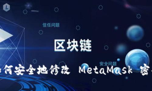 如何安全地修改 MetaMask 密码