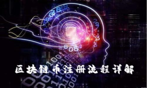 区块链币注册流程详解
