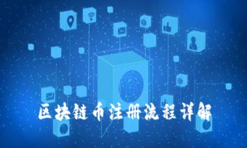 区块链币注册流程详解