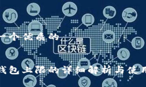 思考一个优质的

  
小狐钱包上限的详细解析与使用技巧