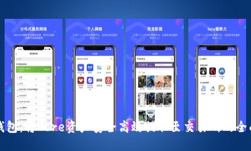 小狐钱包：将Core资产安全高效提取至交易所的全面指南