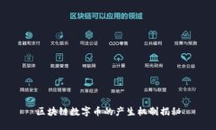 区块链数字币的产生机制