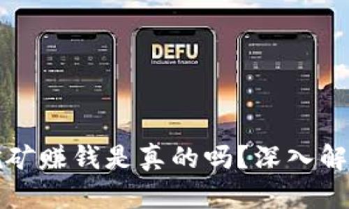 区块链派币挖矿赚钱是真的吗？深入解析与投资策略