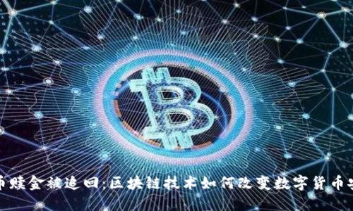 比特币赎金被追回：区块链技术如何改变数字货币安全性
