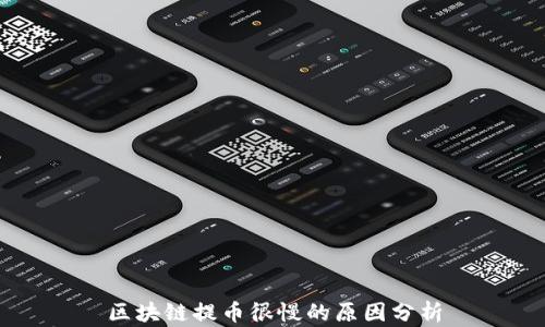 
区块链提币很慢的原因分析