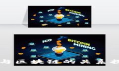 币与区块链的关系探讨