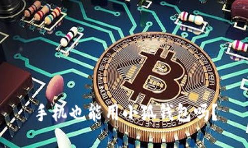 手机也能用小狐钱包吗？