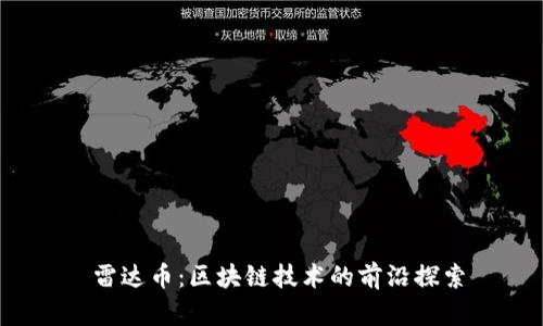  雷达币：区块链技术的前沿探索