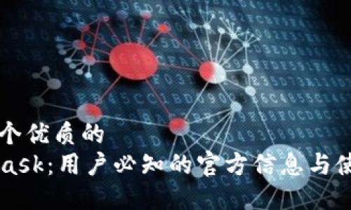 思考一个优质的
MetaMask：用户必知的官方信息与使用指南