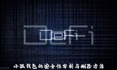 小狐钱包的安全性分析与