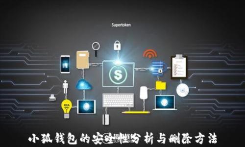 
小狐钱包的安全性分析与删除方法