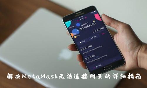 解决MetaMask无法连接网页的详细指南