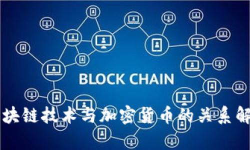 区块链技术与加密货币的关系解析
