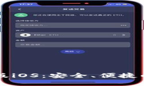 探索小狐钱包手机版iOS：安全、便捷的数字货币管理助手